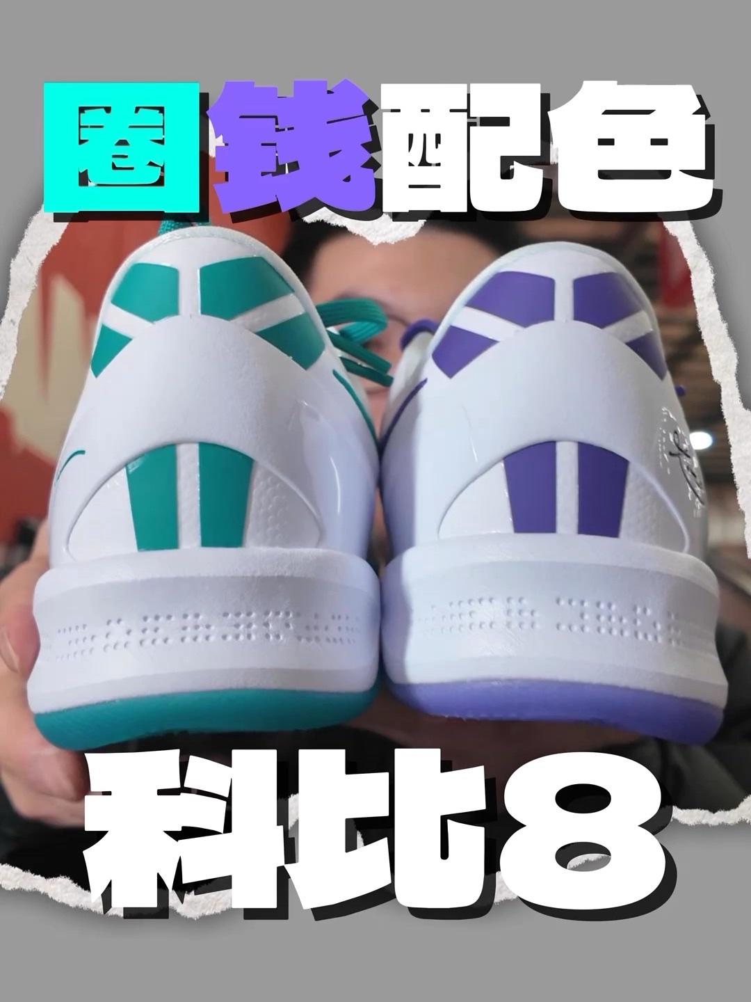 科比8『圈钱配色』不过货量挺大 提前货都很便宜