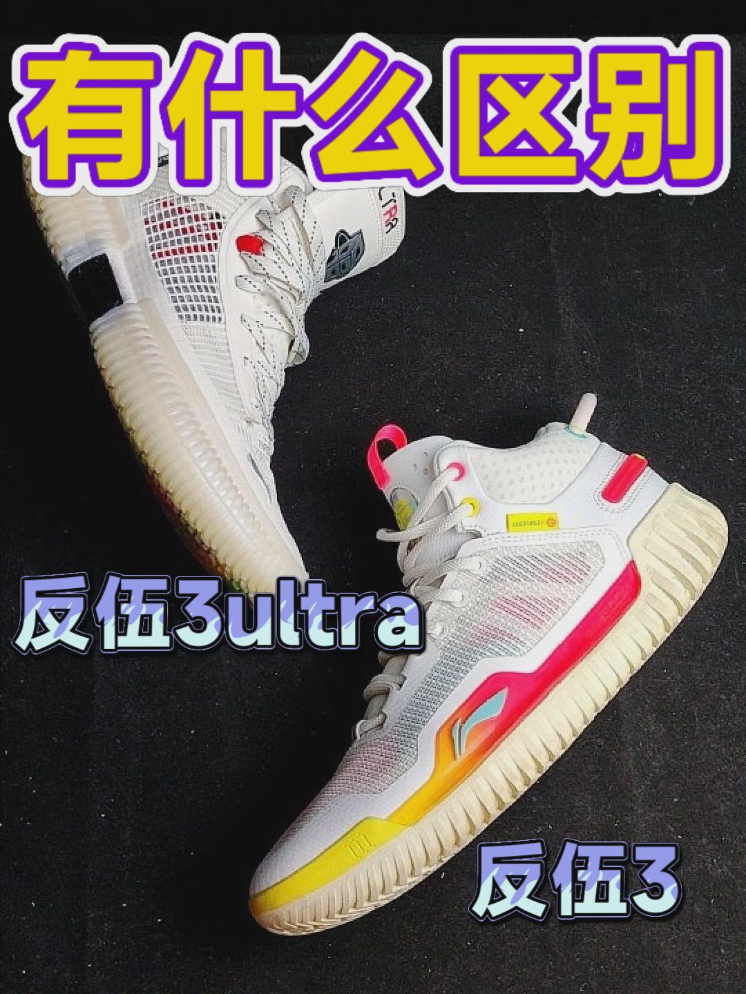 有什么区别|反伍3---ultra