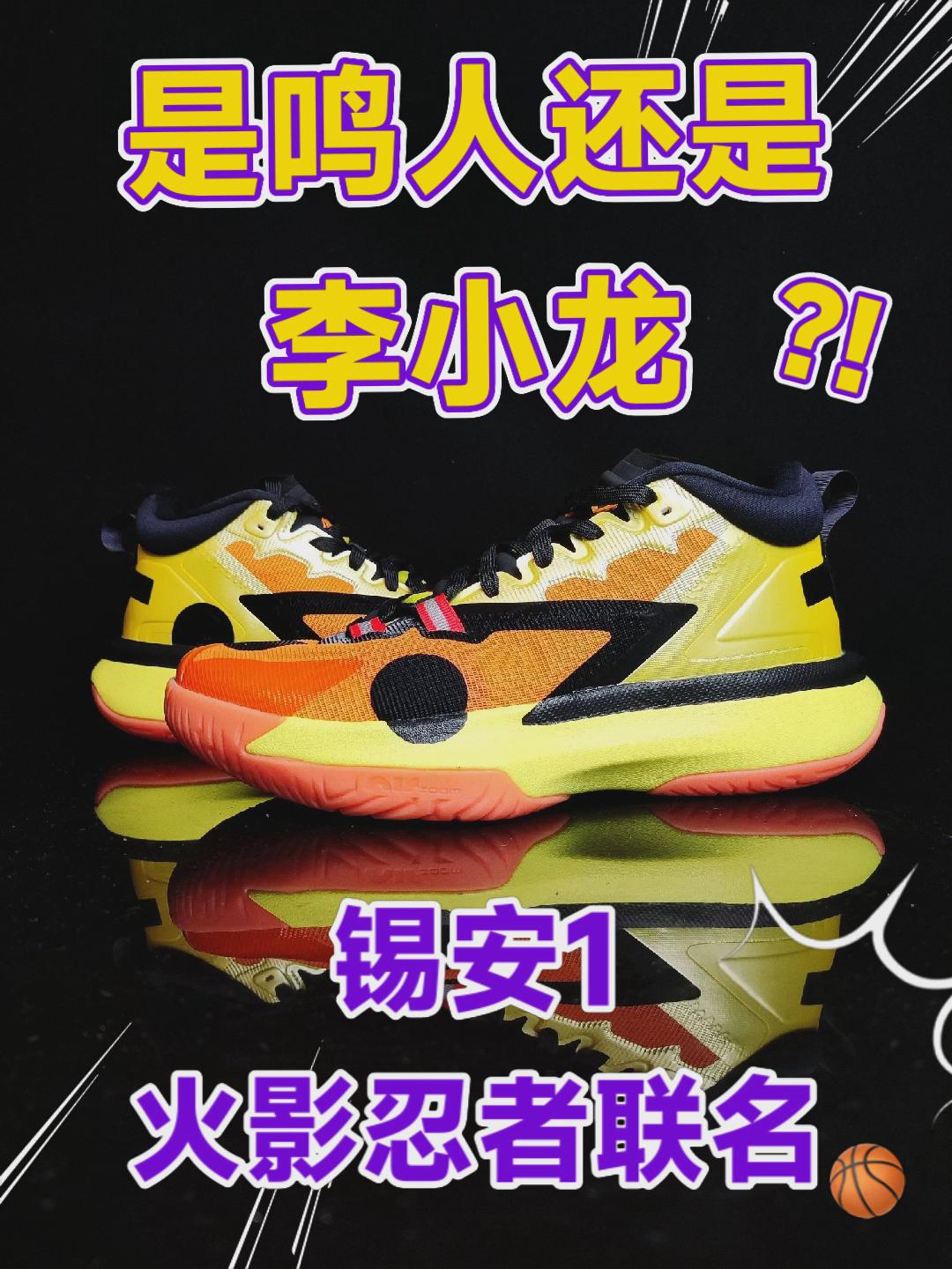 鸣人还是李小龙｜锡安1火影忍者联名