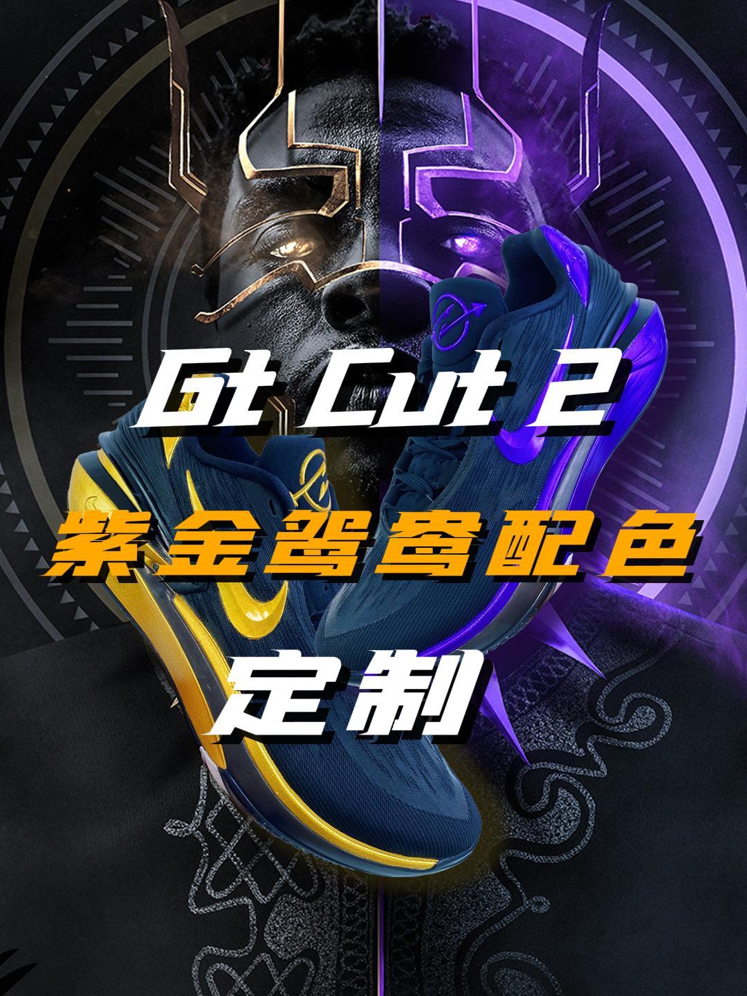 这是来自瓦坎达的球鞋？gtcut2紫金配色
