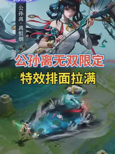 王者侠谷中公孙离无双限定,特效排面拉满!
