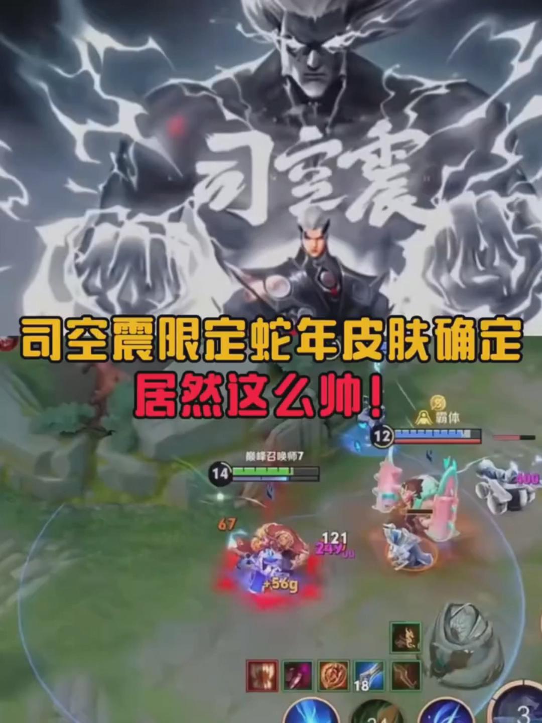 王者荣耀司空震限定蛇年皮肤确定，居然这么帅！你知道吗？