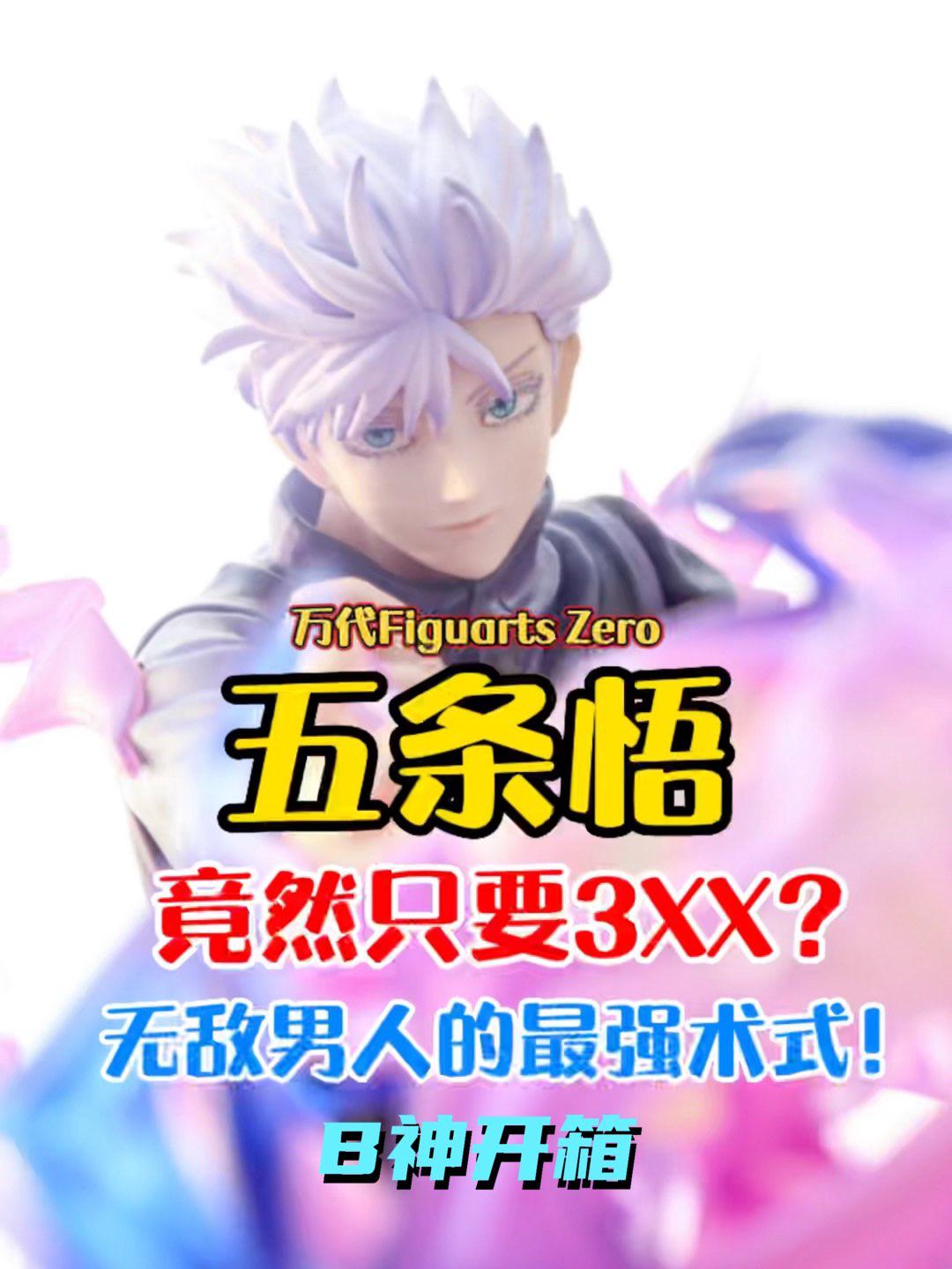 3XX入手无敌男人与最强术式?