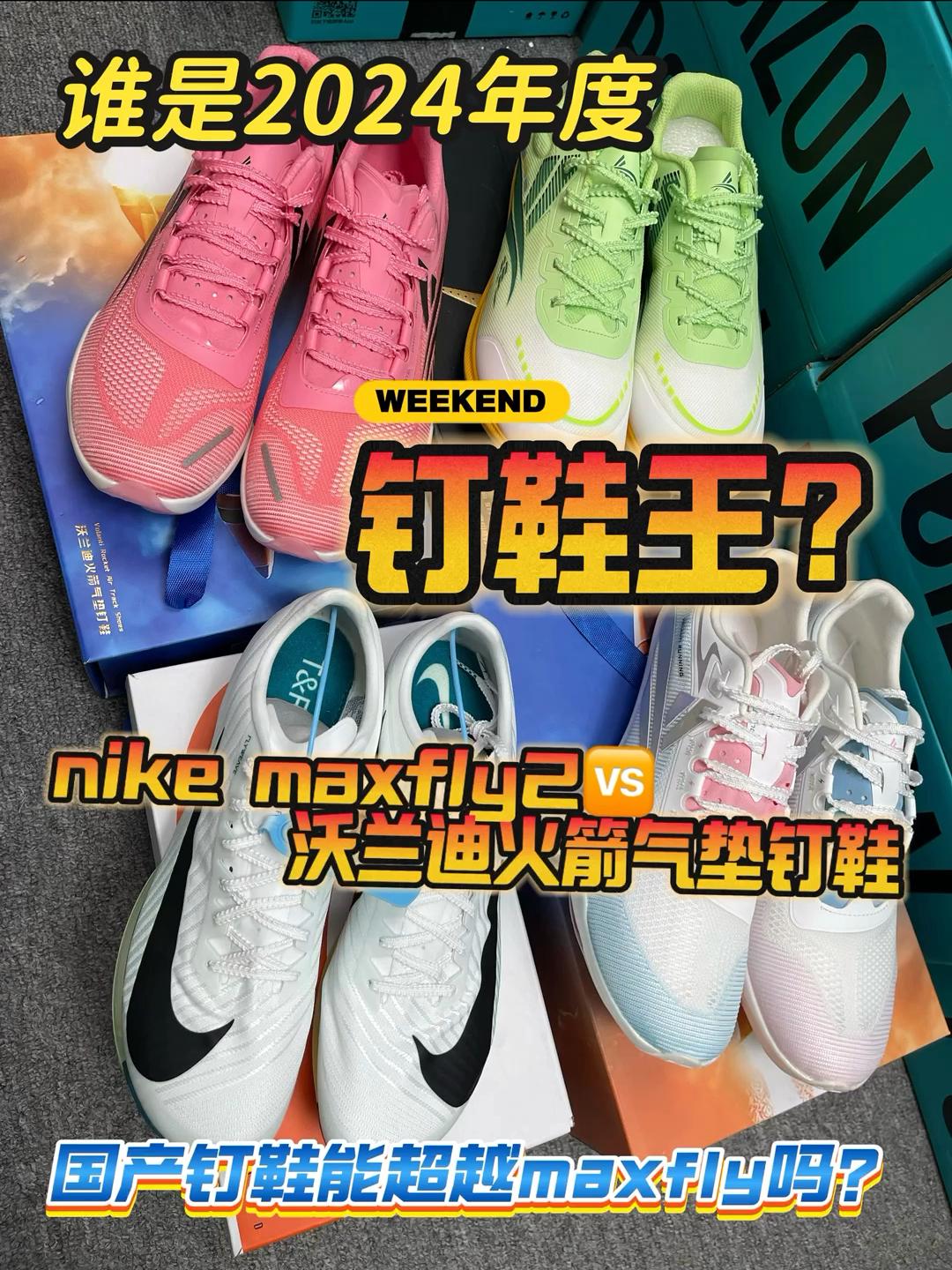 谁是24年度钉鞋王❓