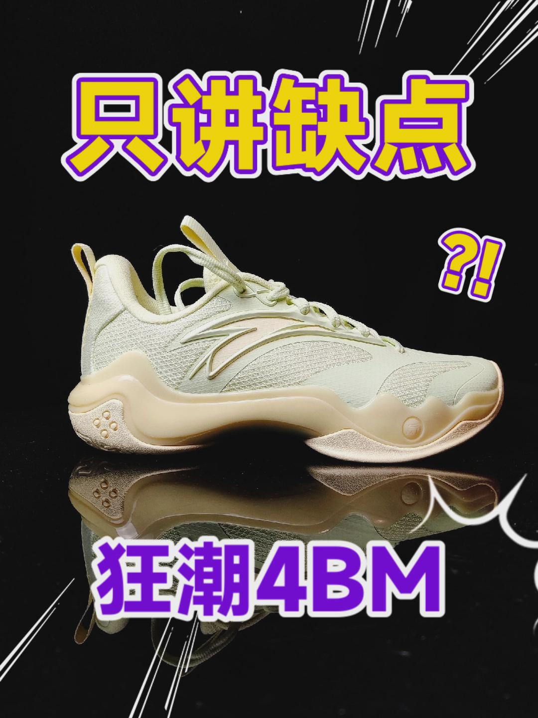 只讲缺点｜狂潮4BM