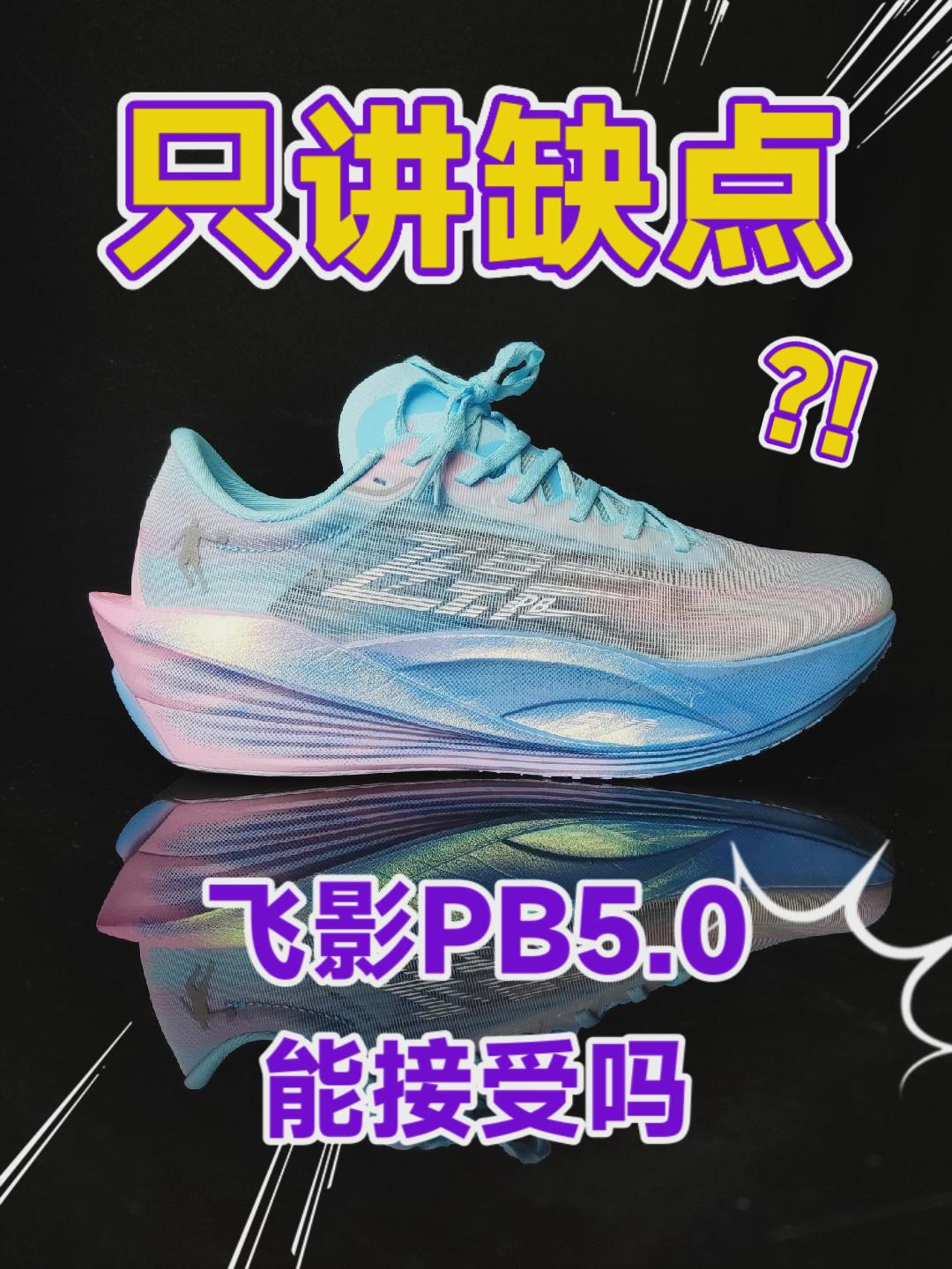 只讲缺点｜乔丹飞影PB5.0勿忘我