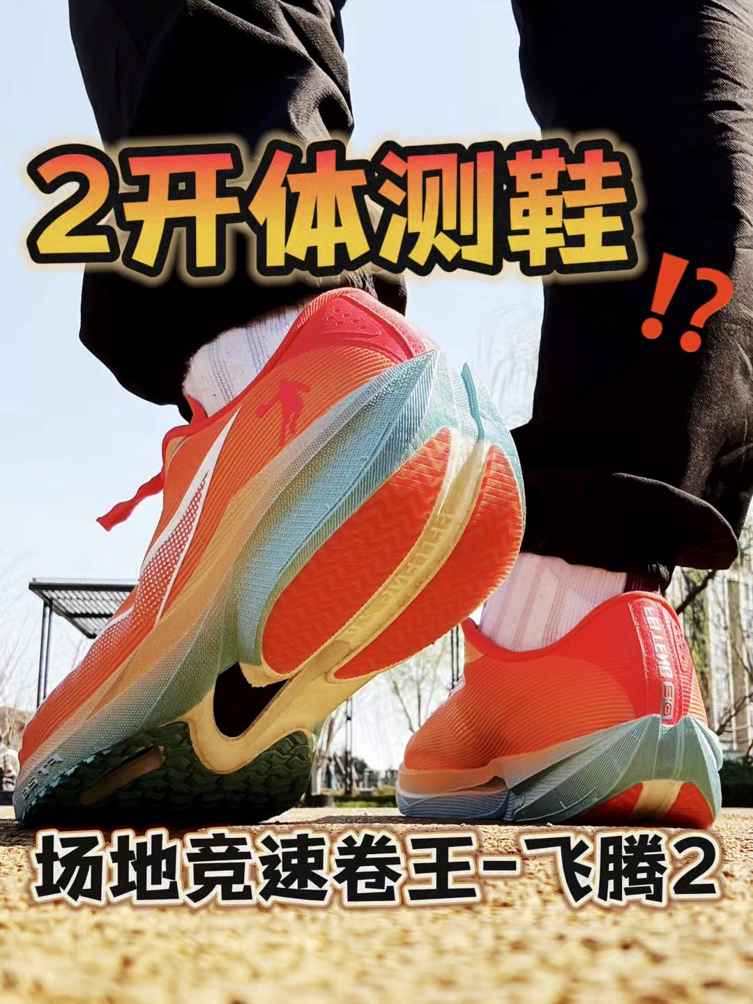 2开体测鞋⁉️场地竞速卷王来了!