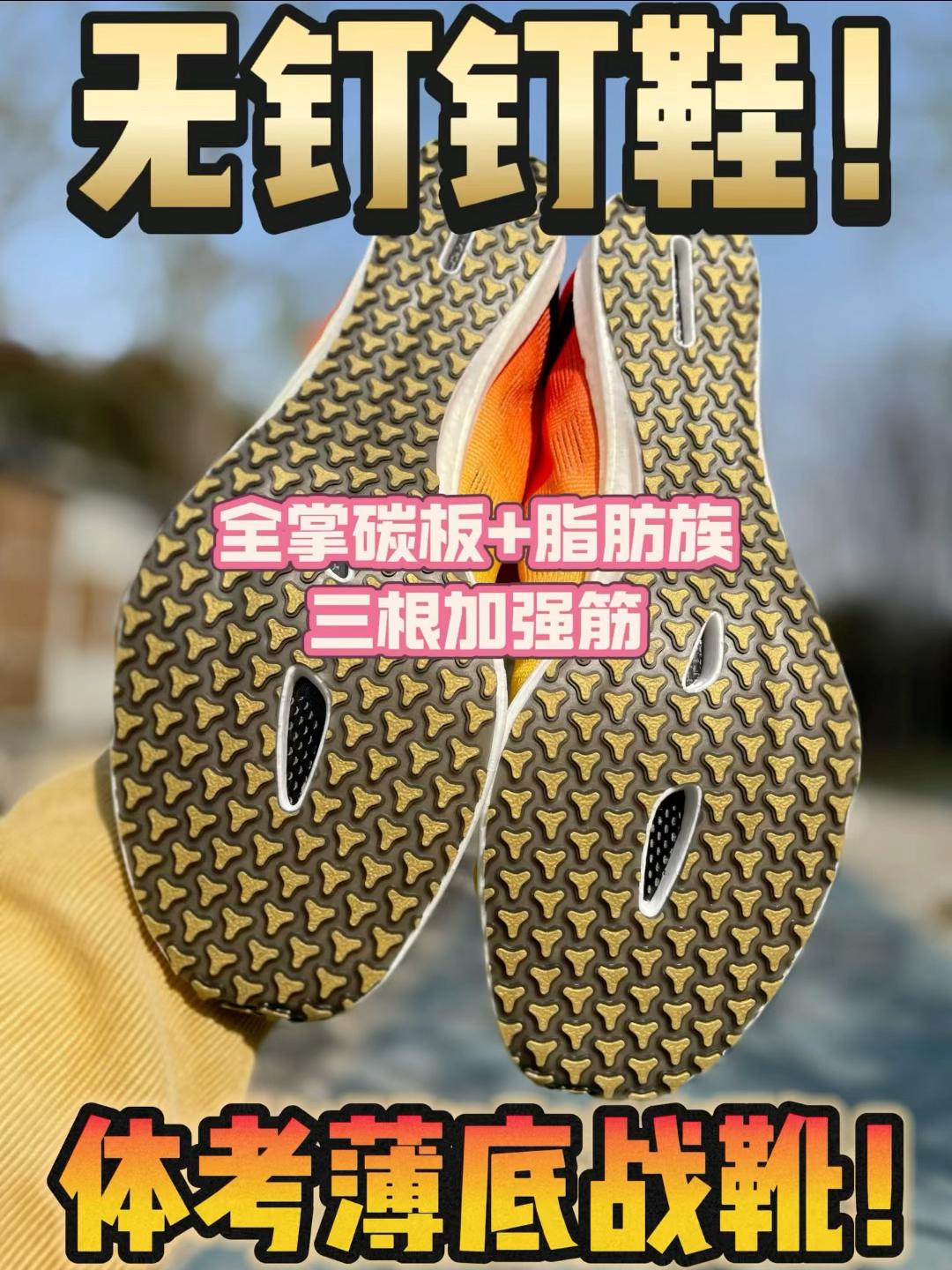 真薄底❗️真碳板❗️真提速⁉️