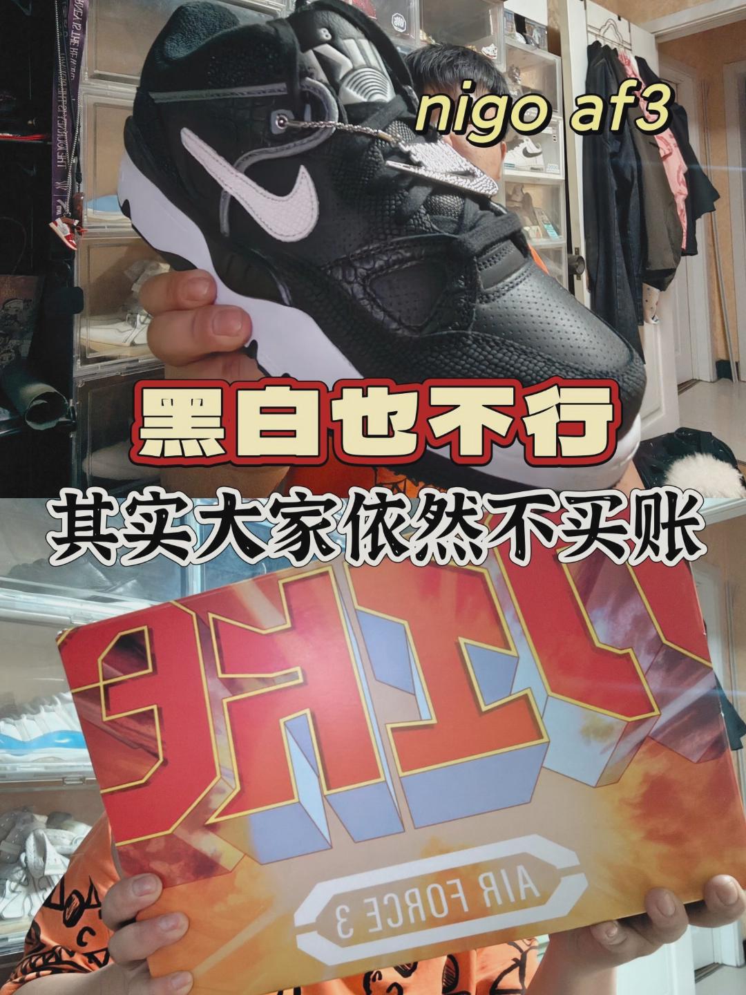 潮鞋捕手 | 黑白配色也救不了af3包破的