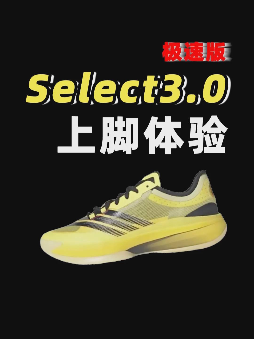 Select3.0抽象极速简评:最好穿的一代