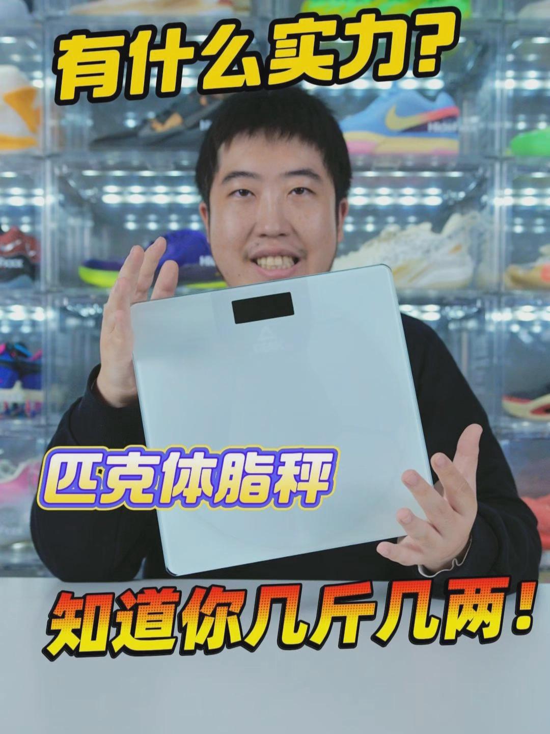 想知道自己几斤几两？匹克体脂秤很有实力