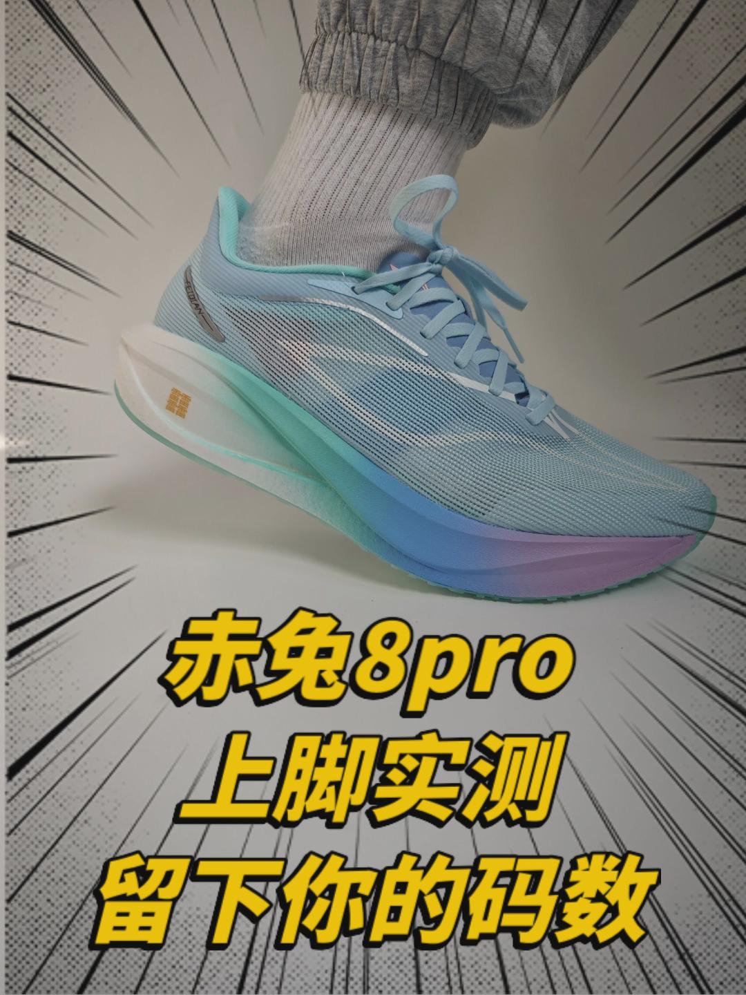 赤兔8pro上脚实测