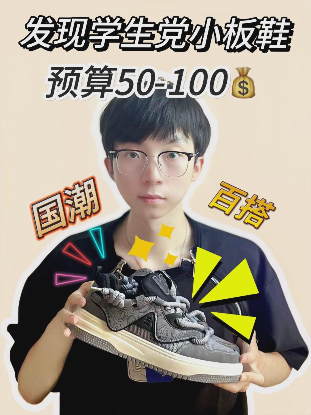 100不到的预算学生党怎么选板鞋?