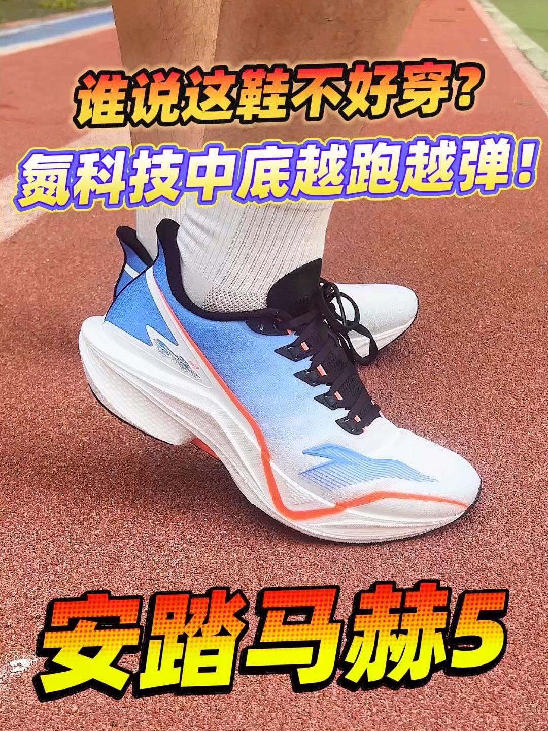 谁说这鞋不好穿？安踏马赫5明明是体测神鞋！