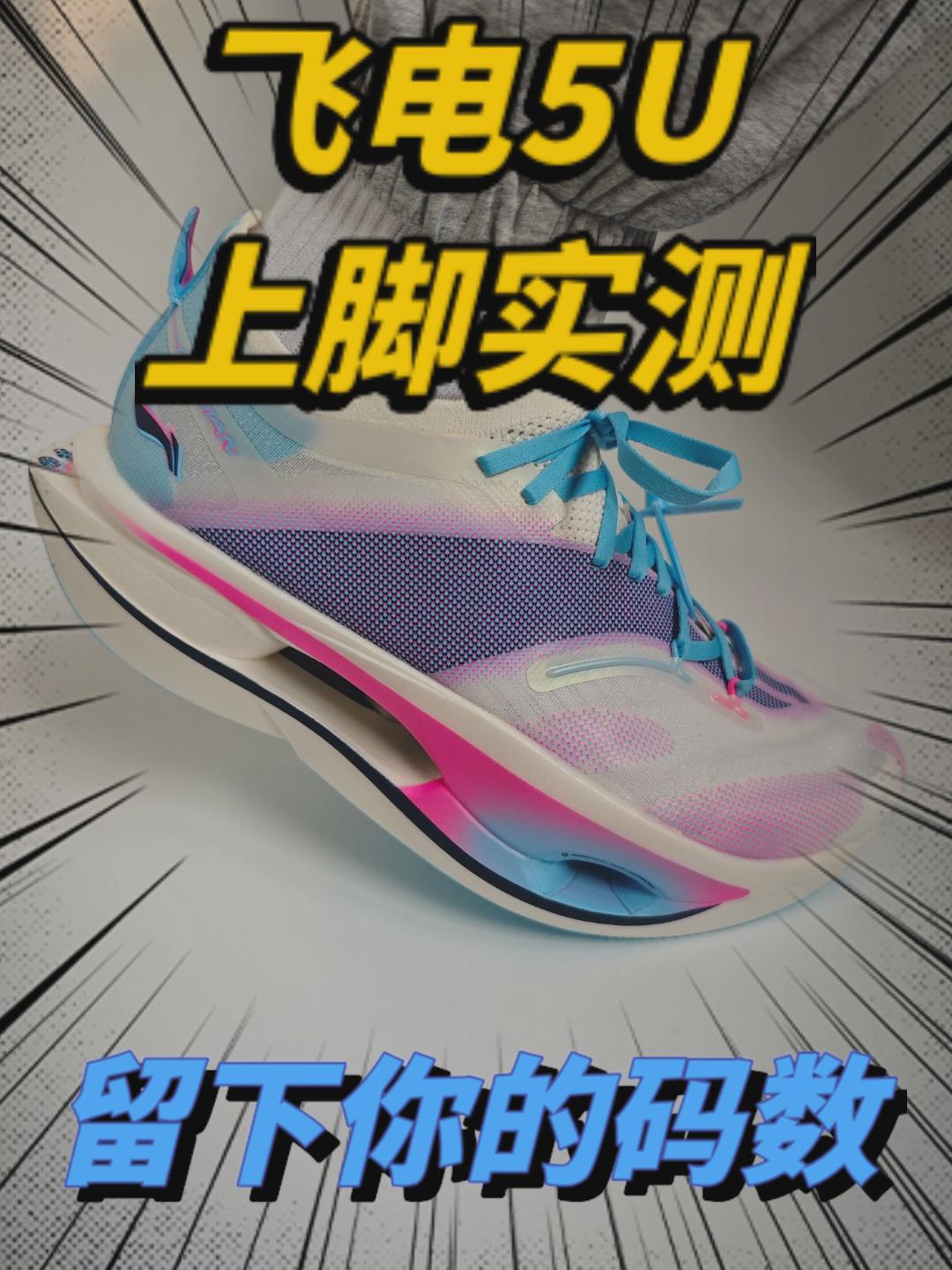 飞电5U上脚实测
