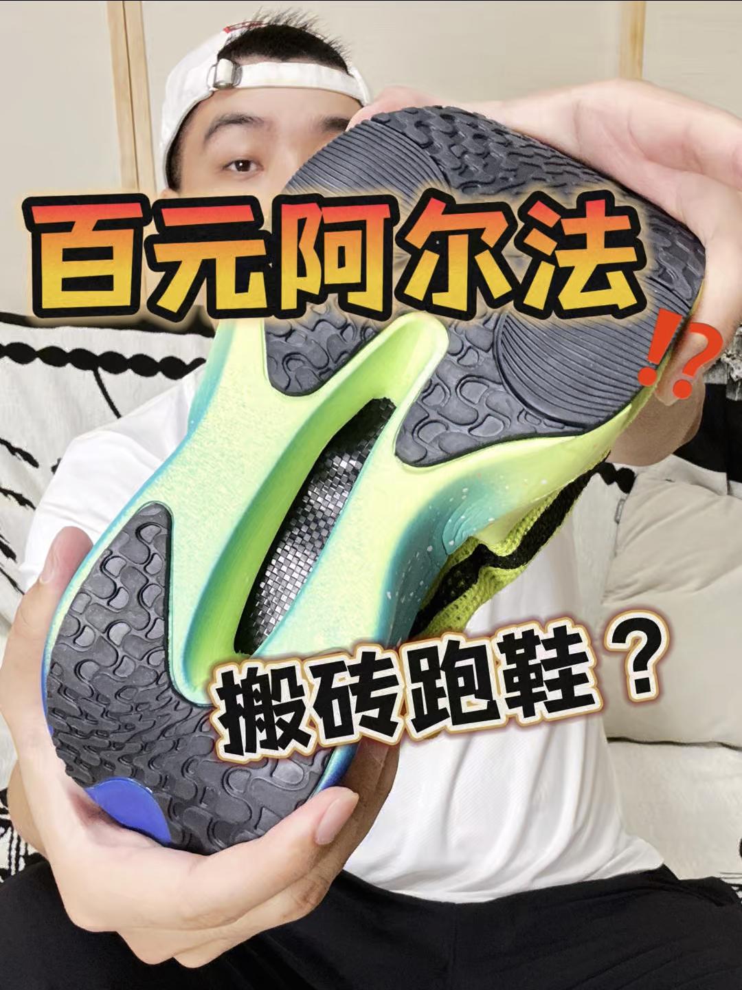 百元阿尔法⁉️搬砖跑鞋⁉️