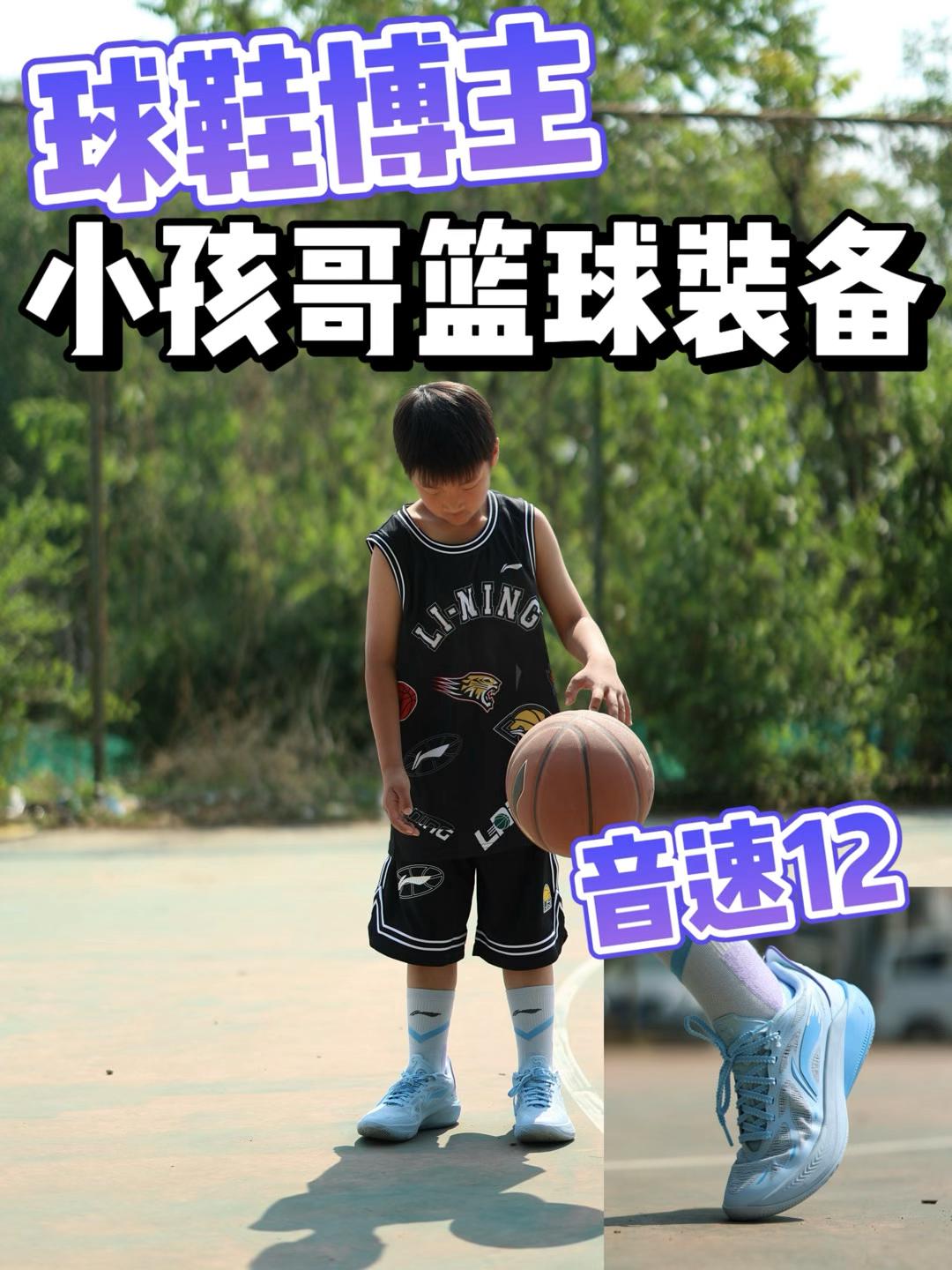 球鞋博主给自家小孩哥选什么篮球装备？