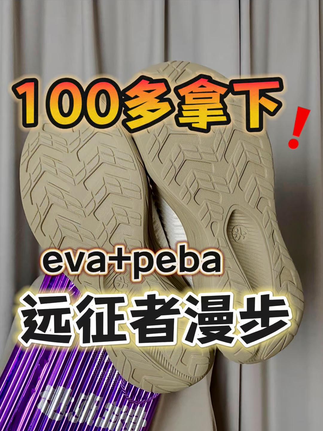 100多拿下eva+peba慢跑鞋❓卷哭了❗️