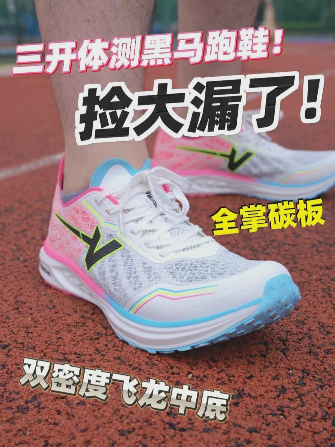捡大漏了!三开体测黑马跑鞋,川崎飞黄到底强在哪里?