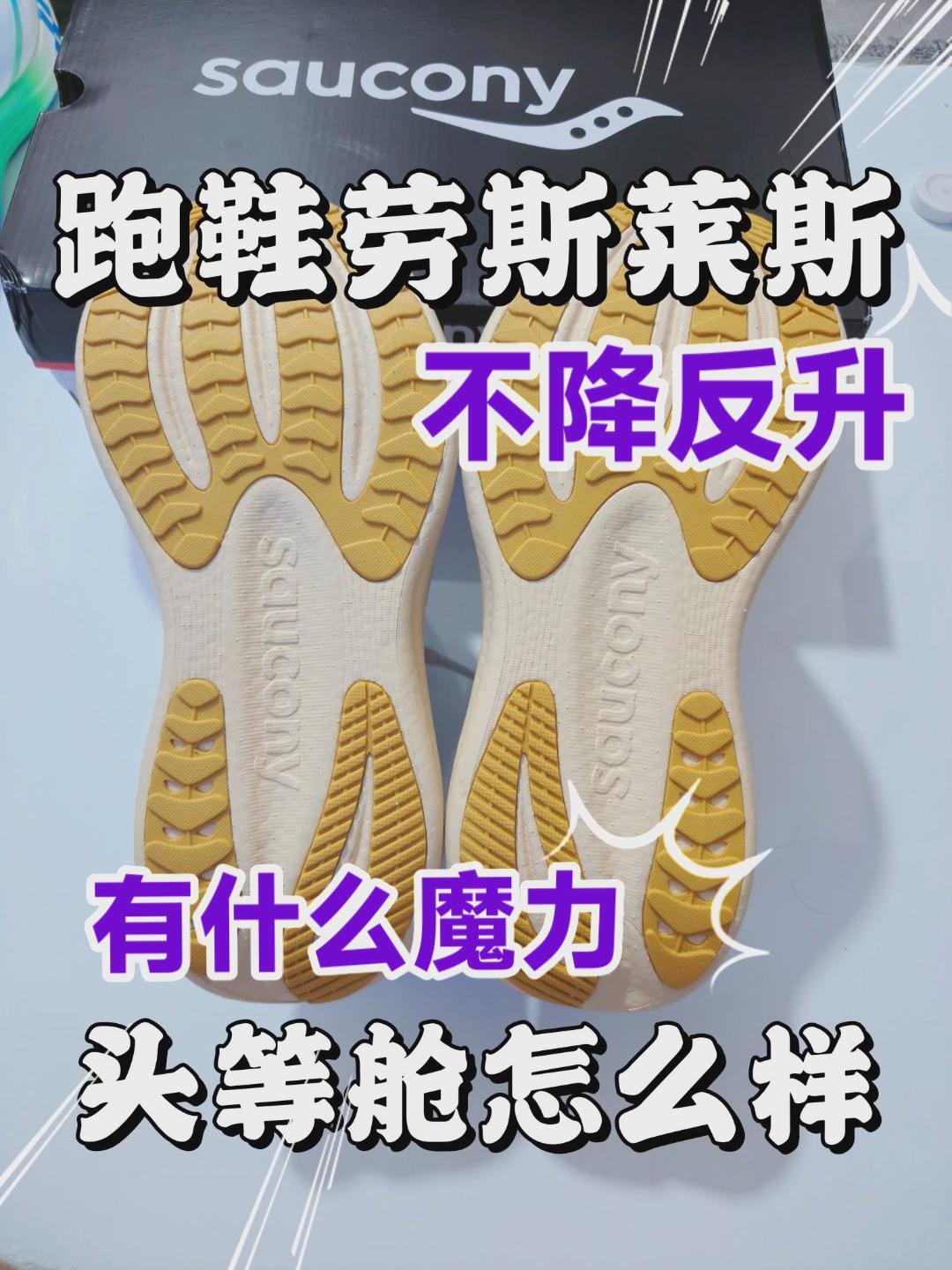 劳斯莱斯跑鞋❗头等舱体验❗