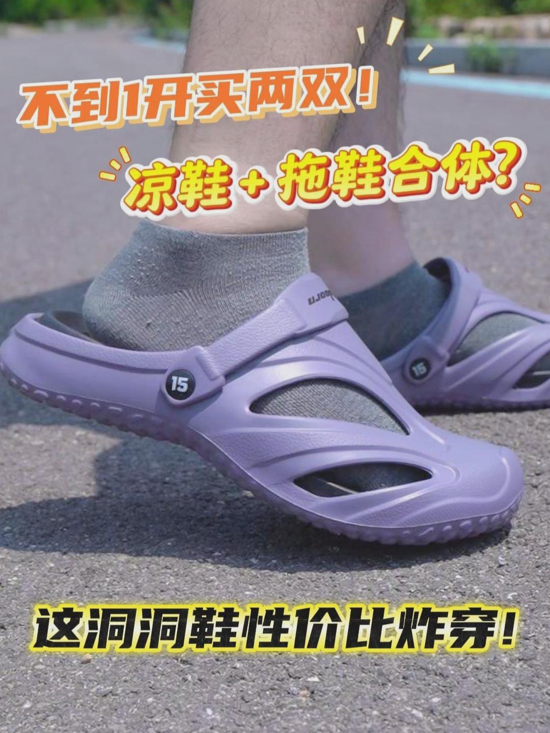 不到一开买两双？维动这洞洞鞋性价比炸穿！