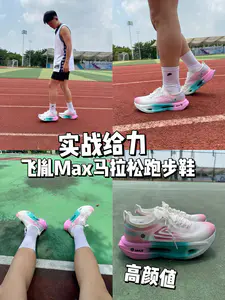 高颜值高回弹飞胤Max马拉松跑步鞋