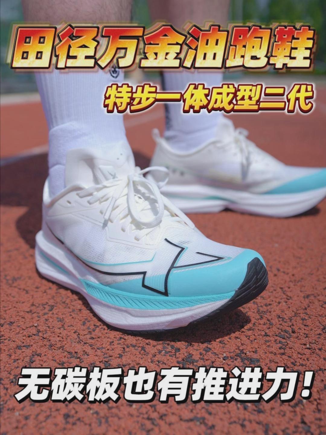 田径万金油跑鞋天花板，特步一体成型2代！