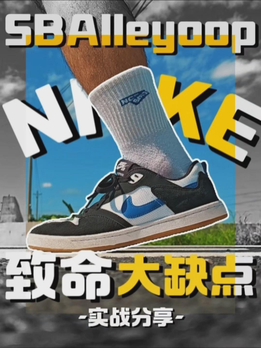 SB Alleyoop的致命大缺点❗❗❗