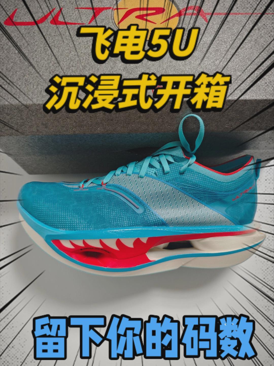 飞电5U大鲨鱼