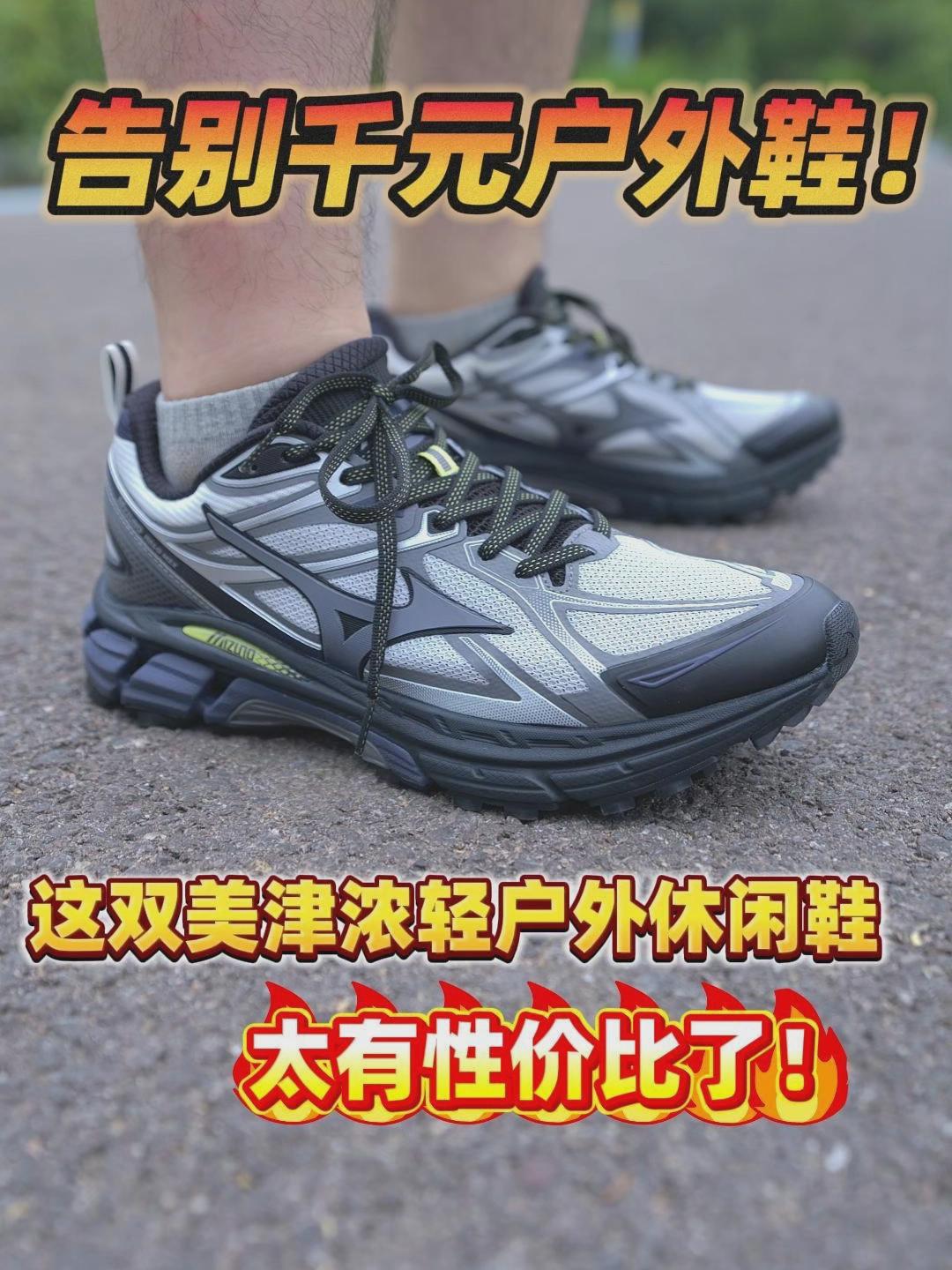 告别千元户外鞋,这双美津浓Halo mix太有性价比了!