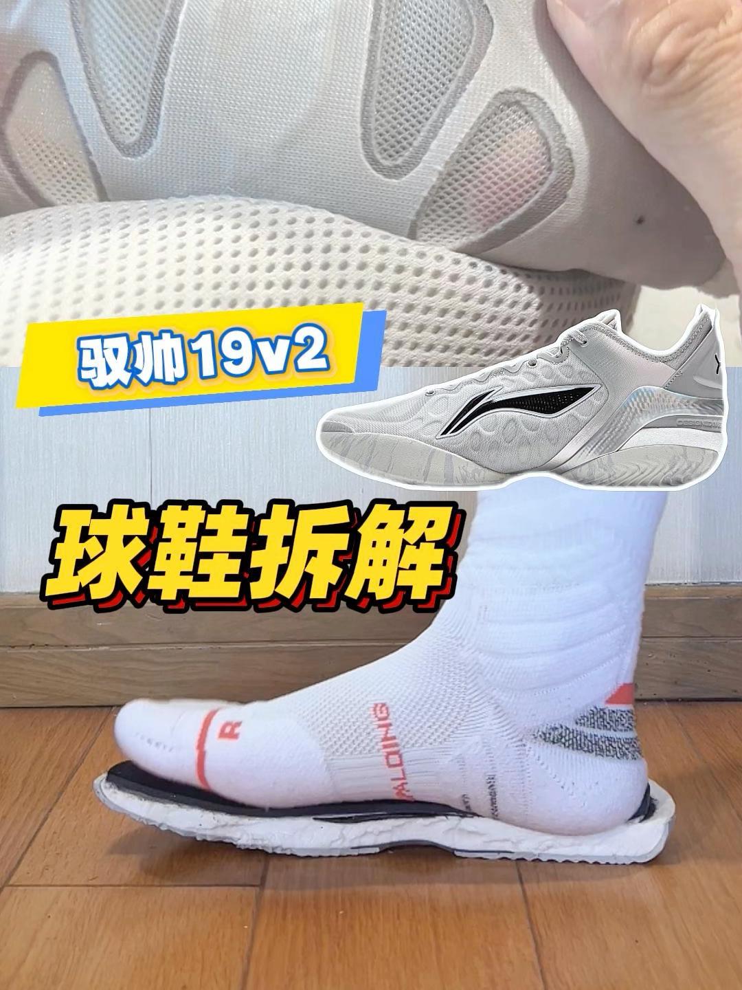 球鞋坦白局|驭帅19v2拆解分享