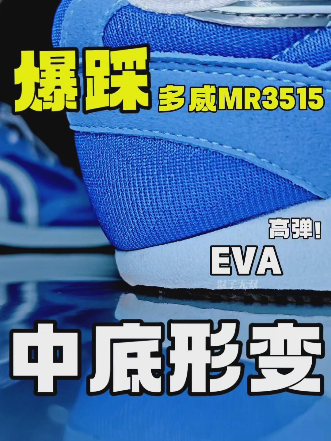 红黑榜丨薄踩回弹很好的薄底训练鞋！MR3515