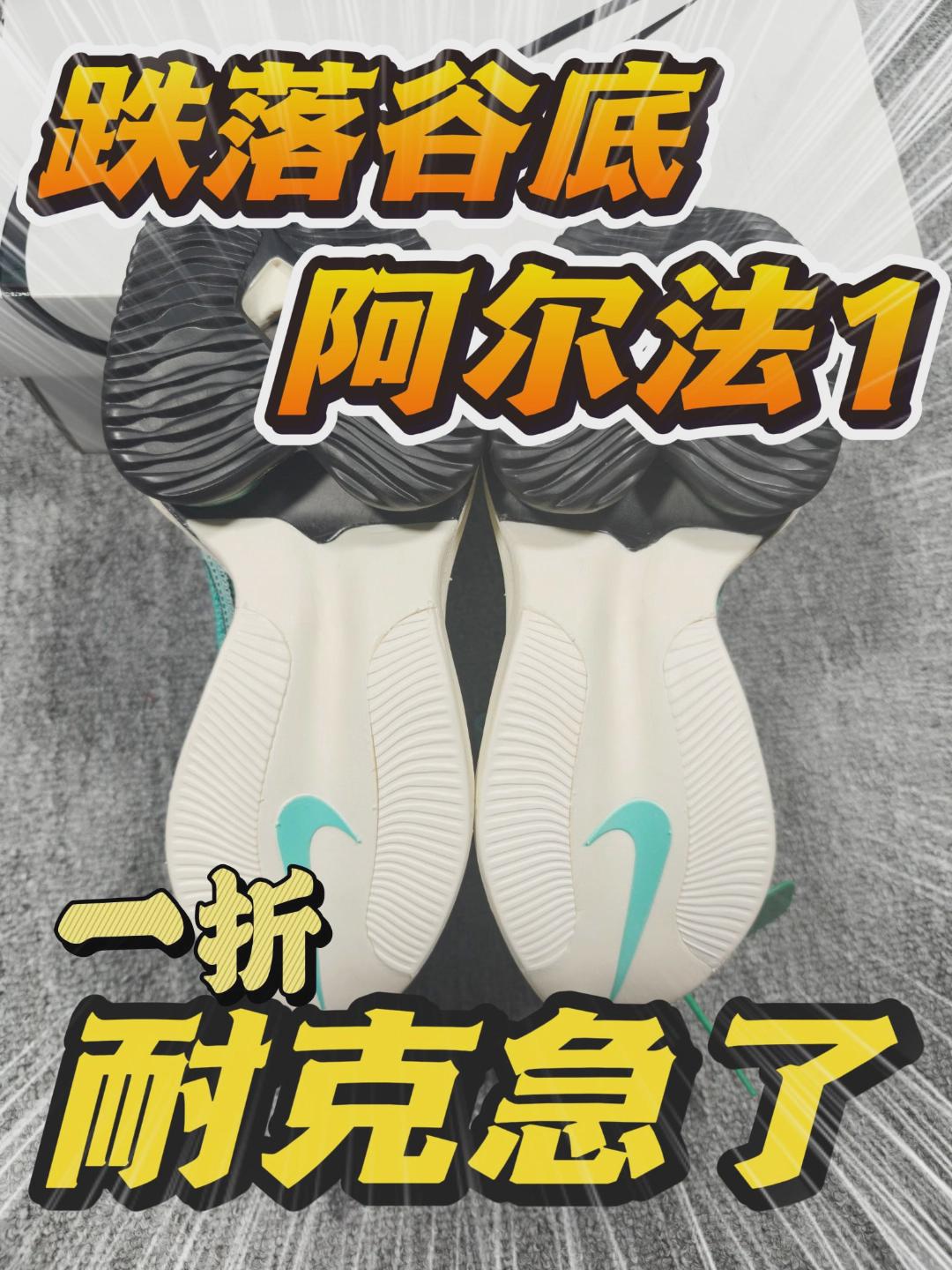 跌落神坛❗阿尔法1代❗