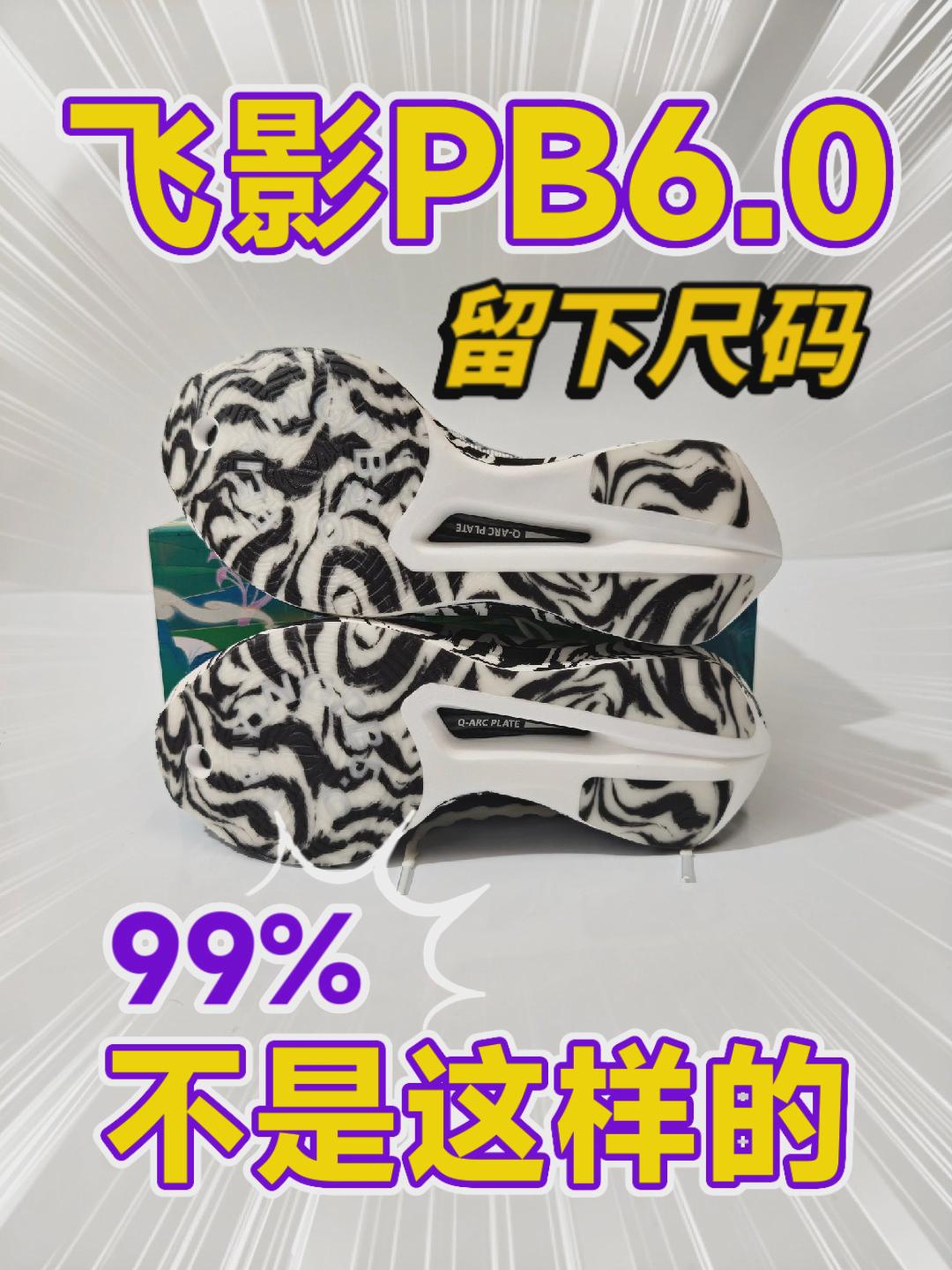 飞影PB6还是飞影PB5❓❗