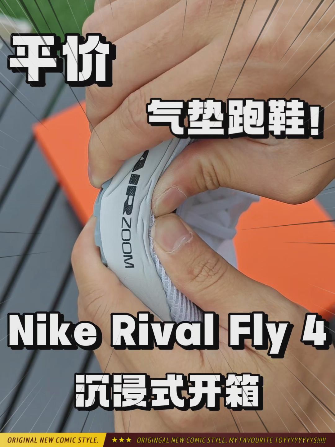 双手捏爆气垫？rival fly4沉浸式分享！