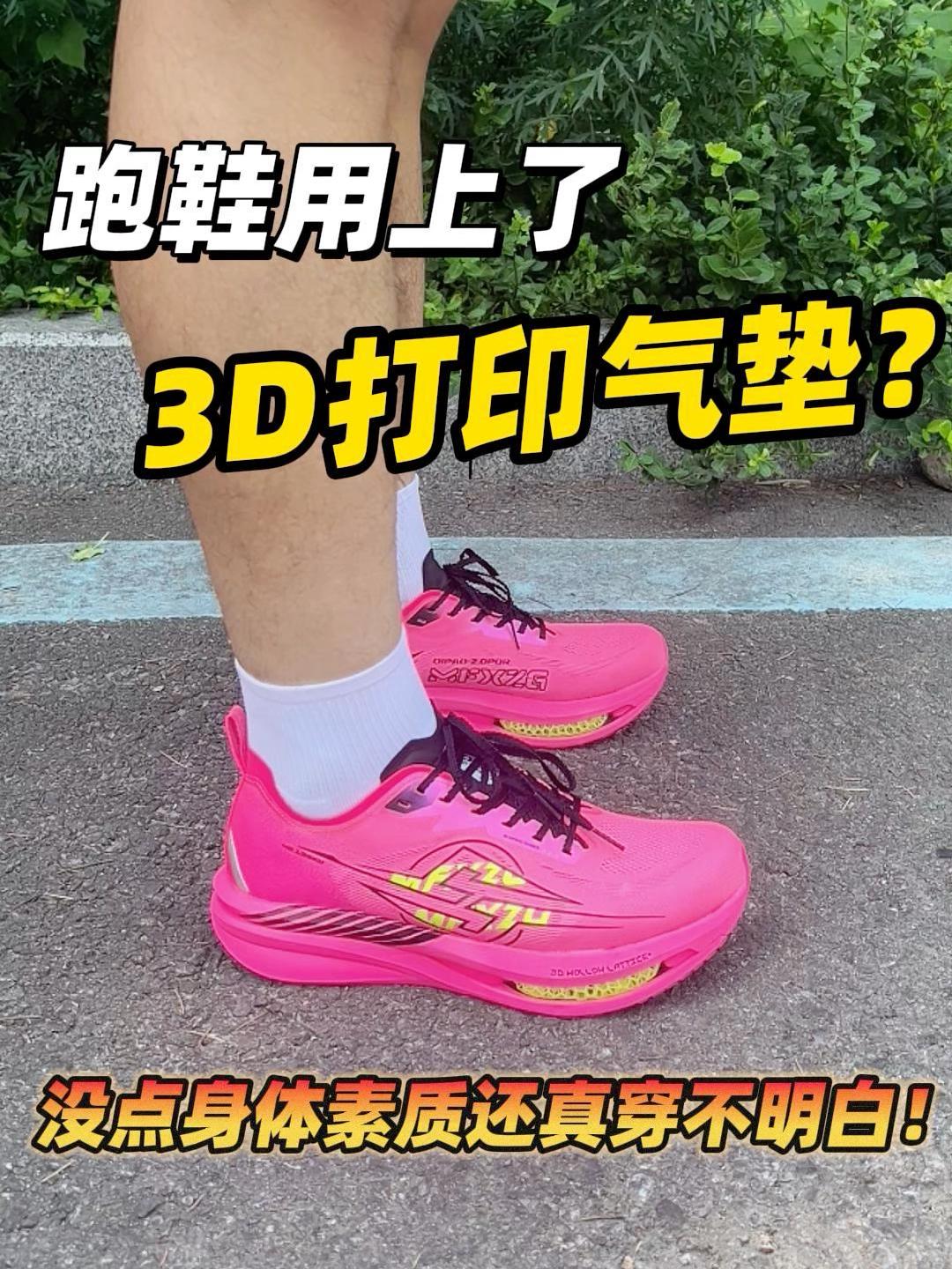 3D打印气垫➕两层超临界！这跑鞋穿着是什么感觉？