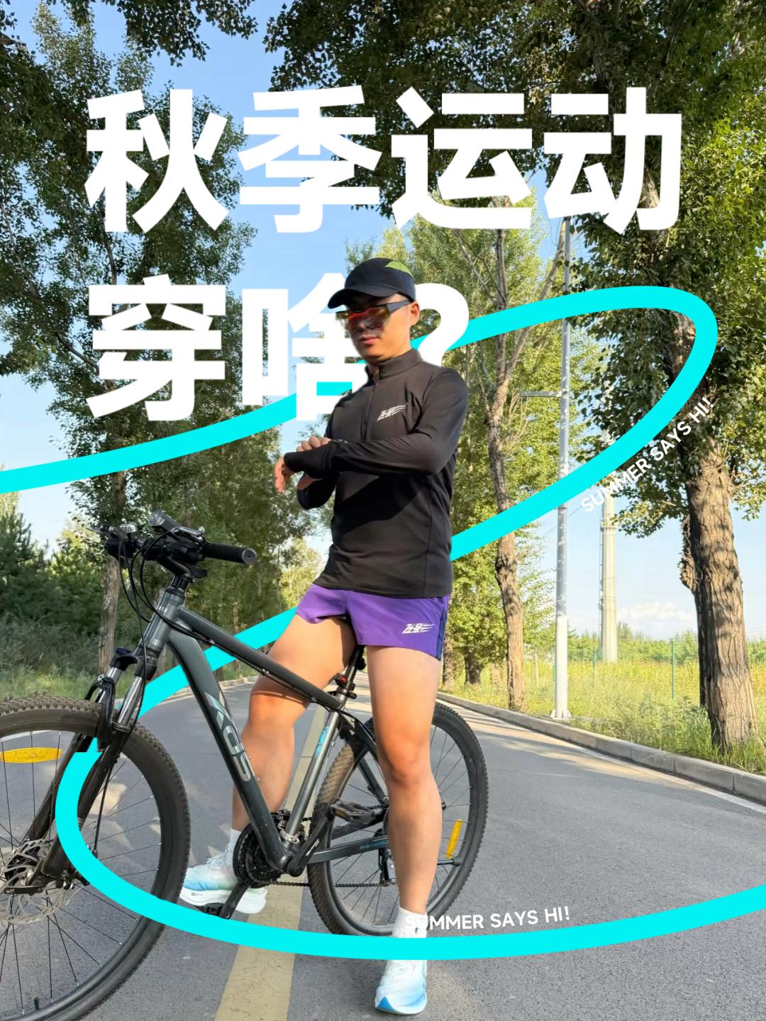 秋天这么穿，又帅又舒服🚵