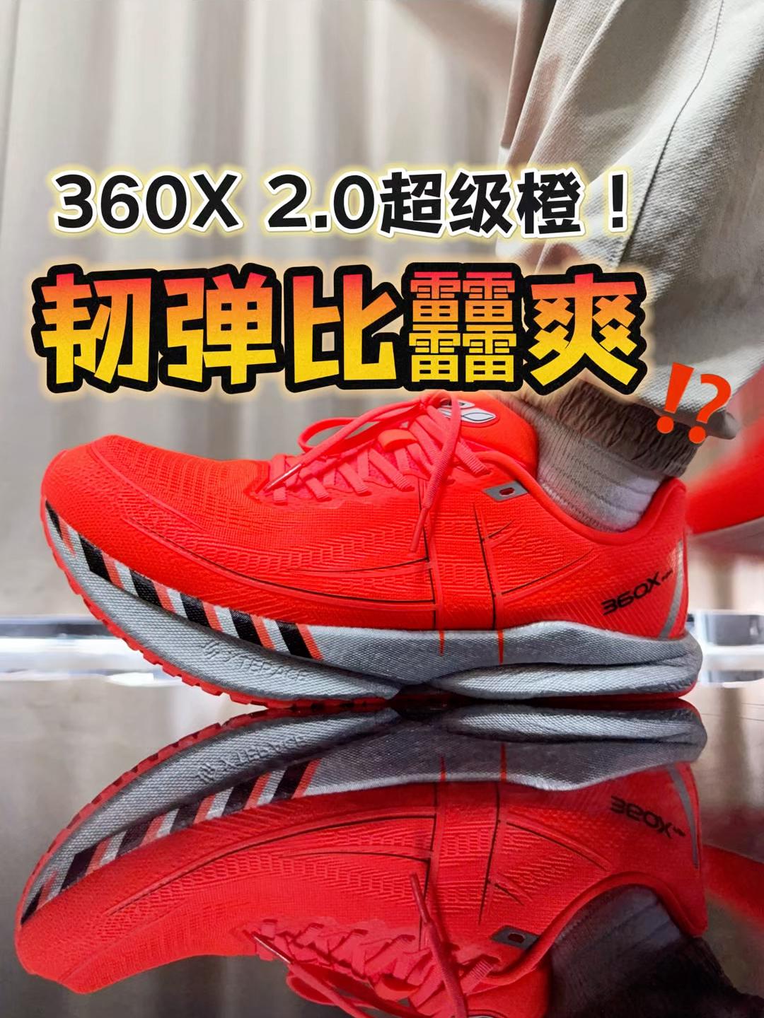 韧弹比䨻爽⁉️360X 2.0超级橙来了！