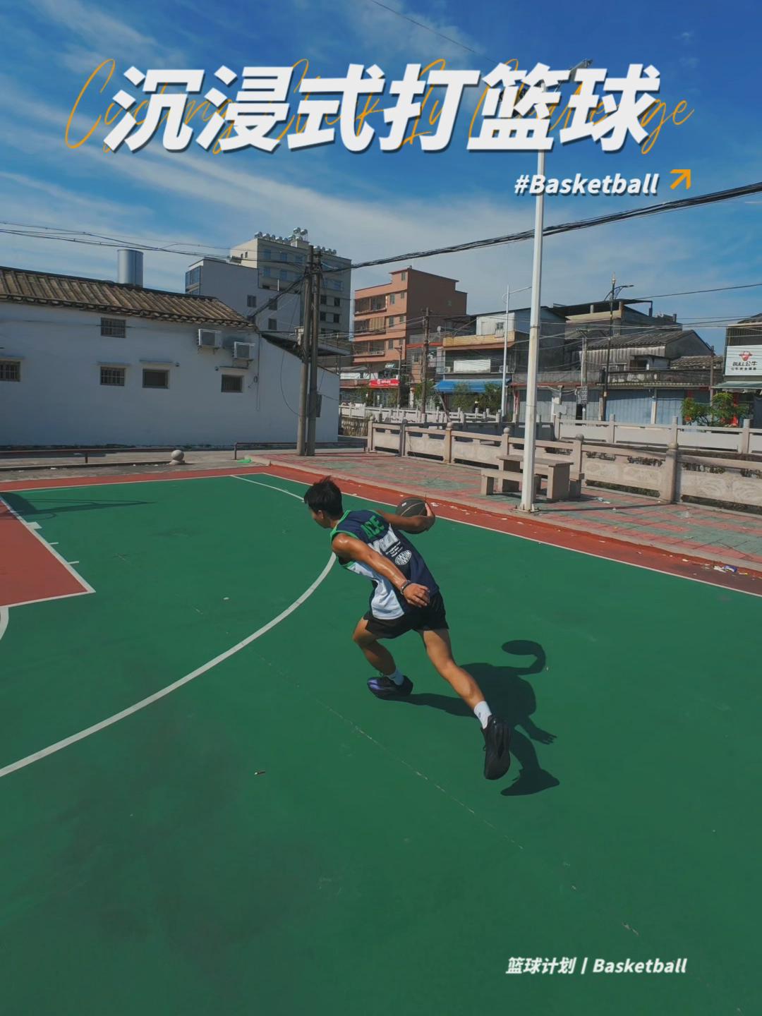 沉浸式打篮球🏀