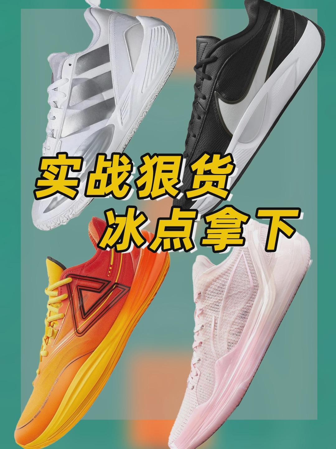 四双一个月后会后悔没入手的冰点实战狠货！