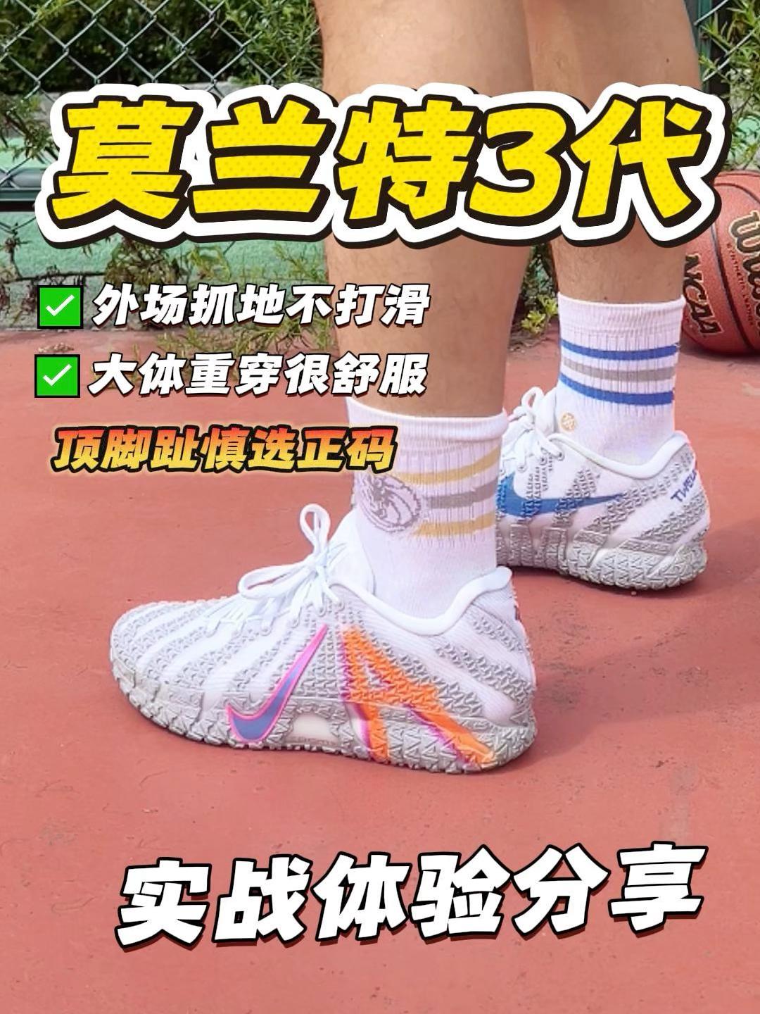 莫兰特3代实战体验分享,耐磨不打滑,重心真不算高!