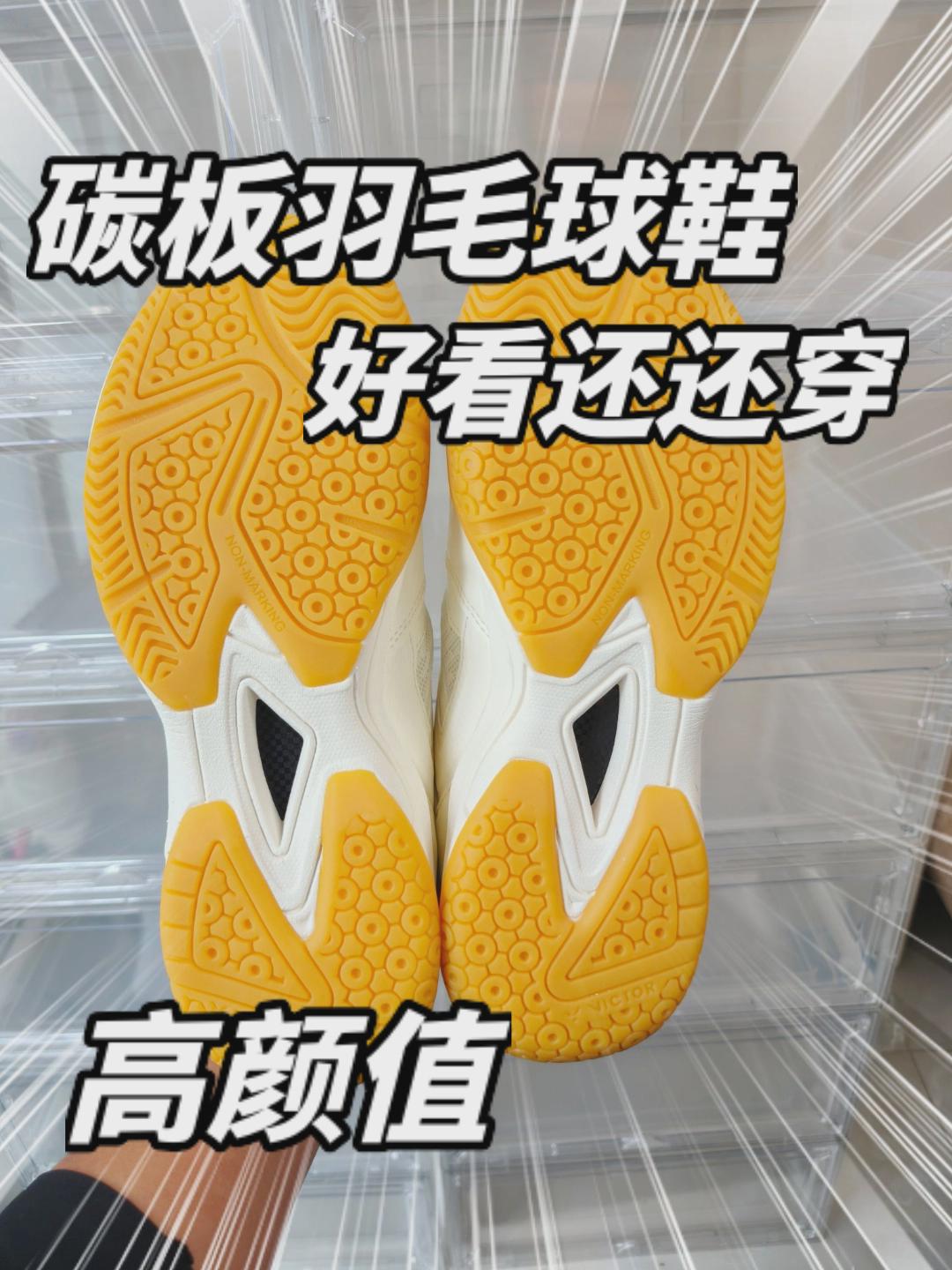 高颜值羽毛球鞋、还有碳板~