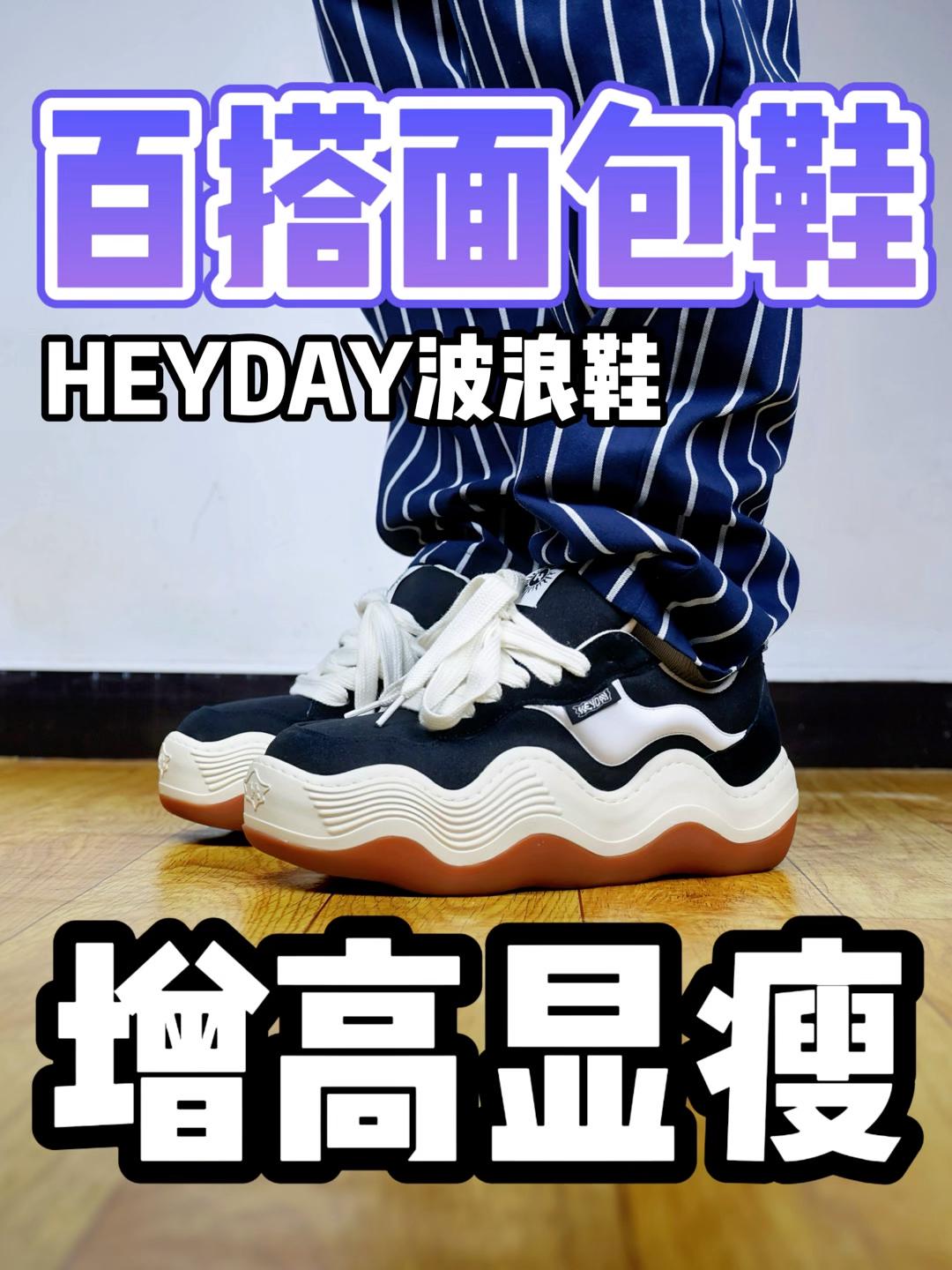 秋日鞋款｜百搭的HEYDAY波浪面包鞋！