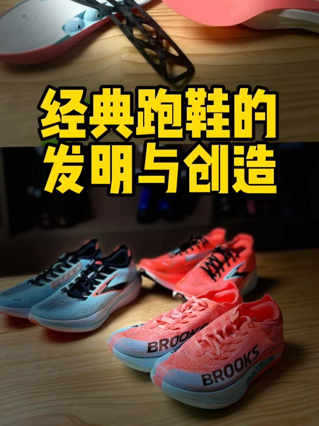 经典跑鞋的拆解与分享