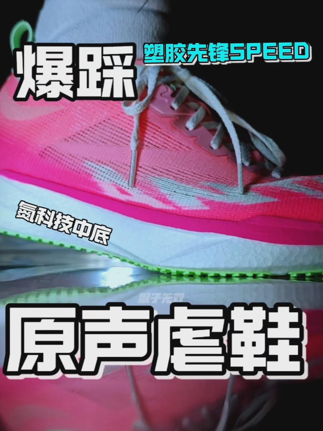 原声虐氮氮氮丨新晋场地跑鞋❓