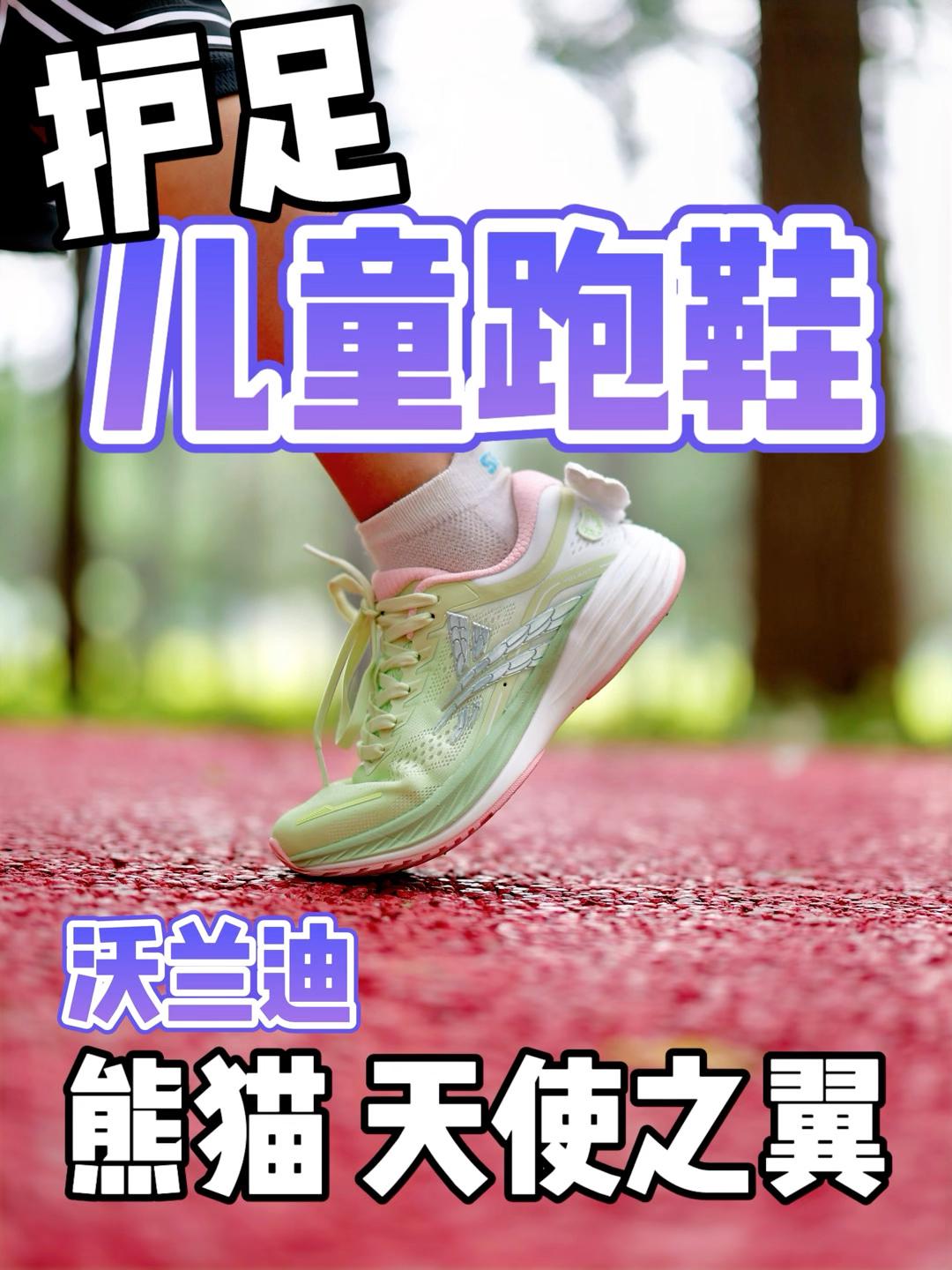 户足儿童跑鞋沃兰迪熊猫天使之翼