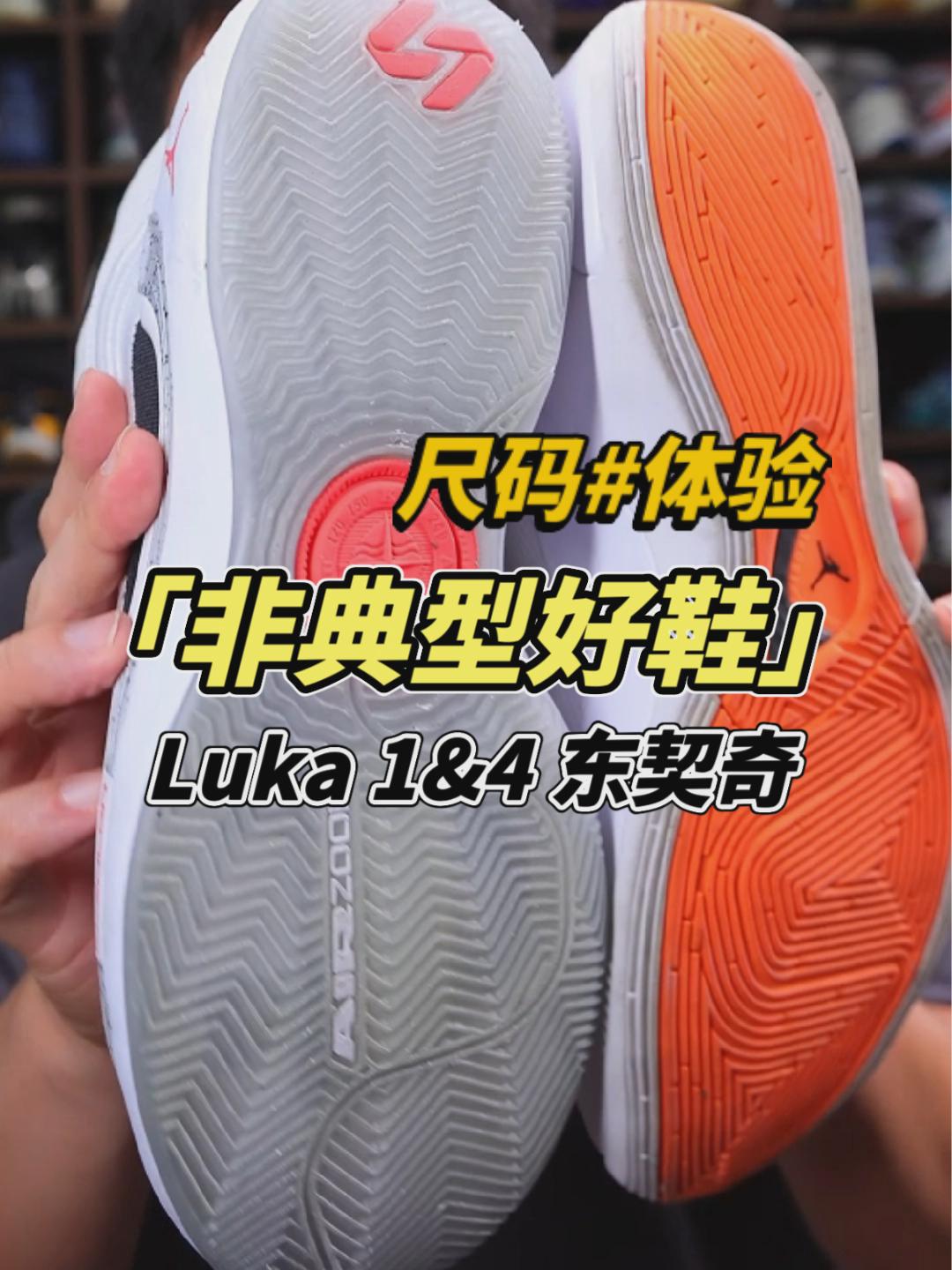 确实有魔法LUKA4丨东契奇4代 体验与尺码