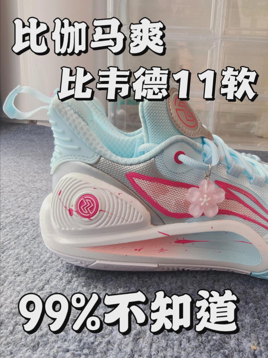 比伽马爽❗比韦德11软❗99%不知道~