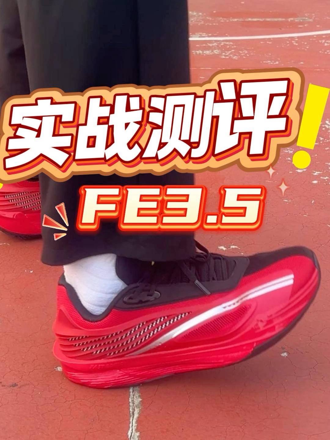 FE3.5实战测评，对缓震要求高慎选！