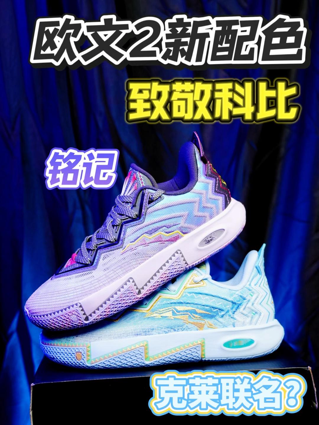 欧文2新配色分享！铭记致敬科比，还有克莱联名配色？
